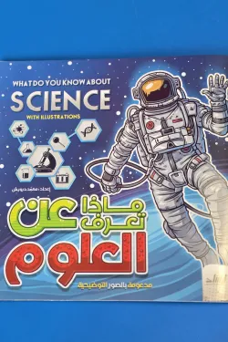 361657 ماذا تعرف عن العلوم