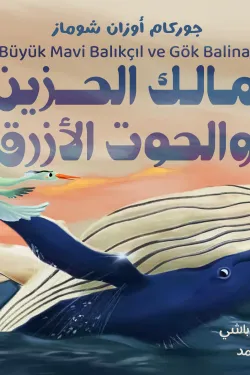 مالك الحزين والحوت الأزرق