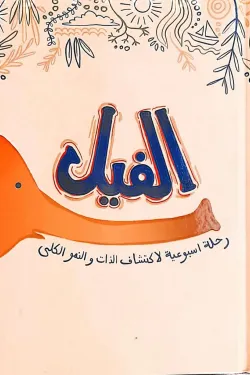361681 مدونة الفيل (رحلة أسبوعية لاكتشاف الذات والنمو الكلي)