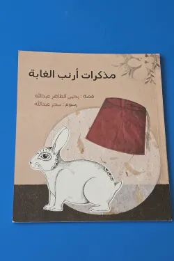 مذكرات أرنب الغابة