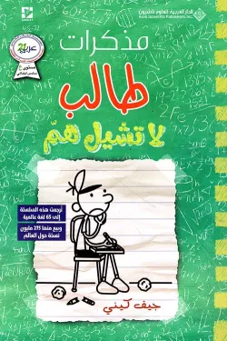 361686 مذكرات طالب - لا تشيل هم