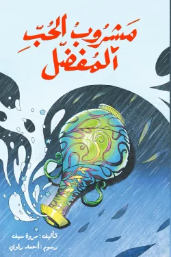 مشروب الحب المفضل