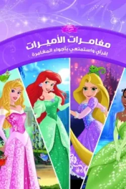 مغامرات الأميرات