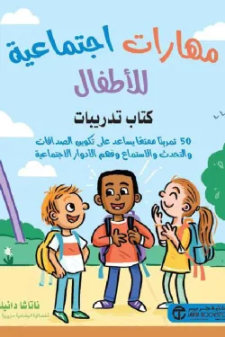 مهارات اجتماعية للأطفال