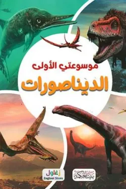 موسوعتي الأولى (الديناصورات)