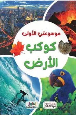 موسوعتي الأولى (كوكب الأرض)