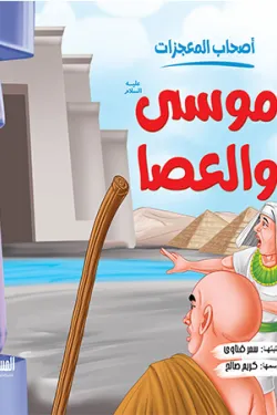 موسي والعصا