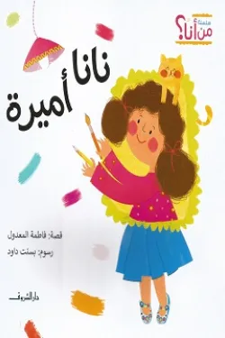 نانا أميرة