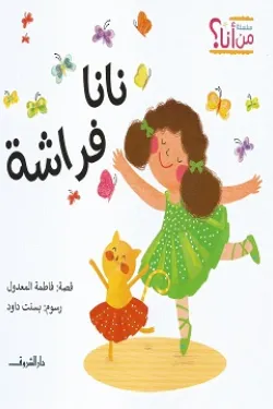 نانا فراشة