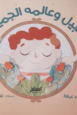 نبيل وعالمه الجميل