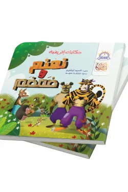 361779 نمنم وضمضم