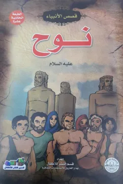 نوح (عليه السلام)