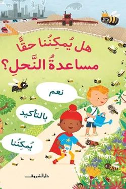 361797 هل يمكننا حقا مساعدة النحل؟