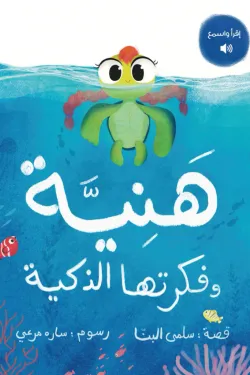 هنية وفكرتها الذكية