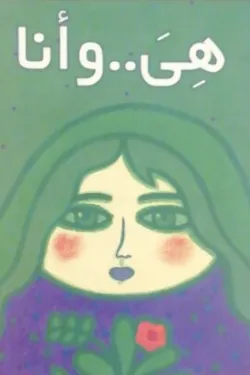 361803 هي وأنا