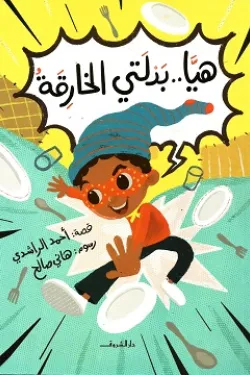 هيا - بدلتي الخارقة