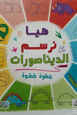 هيا نرسم الديناصورات