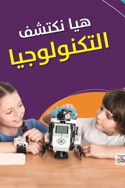 361806 هيا نكتشف التكنولوجيا