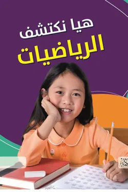 361807 هيا نكتشف الرياضيات