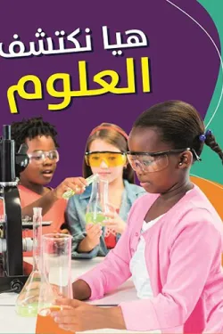 361808 هيا نكتشف العلوم