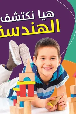 361809 هيا نكتشف الهندسة