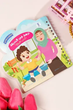 احكيلي يا ماما .. نزهة في الحديقة (آداب الخروج)