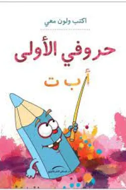 364736 اكتب ولون معي حروفي الأولى