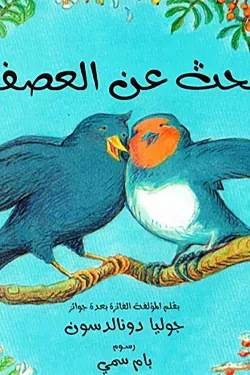 البحث عن العصفور