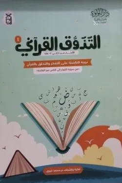 364794 التذوق القرآني