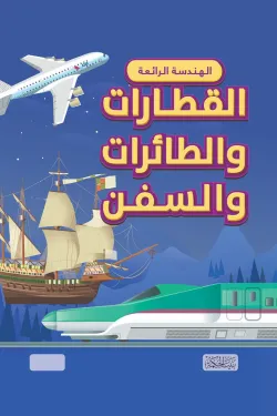 الهندسة الرائعة .. القطارات والطائرات والسفن