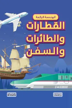 الهندسة الرائعة .. القطارات والطائرات والسفن (هارد كوفر)