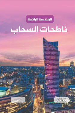 الهندسة الرائعة .. ناطحات السحاب