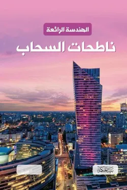 الهندسة الرائعة .. ناطحات السحاب (هارد كوفر)