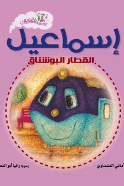 إسماعيل القطار البوشناق