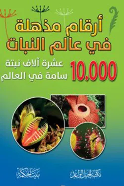 365105 أرقام مذهلة في عالم النبات (هارد كوفر)