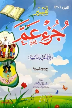 تفسير جزء عم للأطفال والناشئة