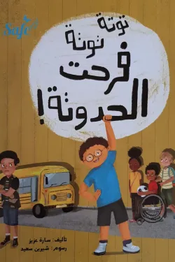 365365 توتة توتة فرحت الحدوتة