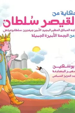 365464 حكاية عن القيصر سلطان