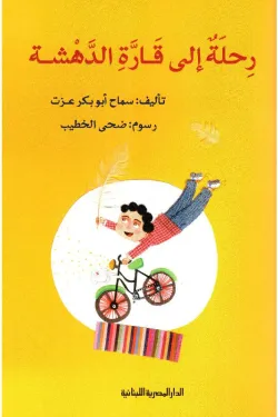 رحلة الى قارة الدهشة