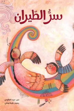 سرّ الطيران