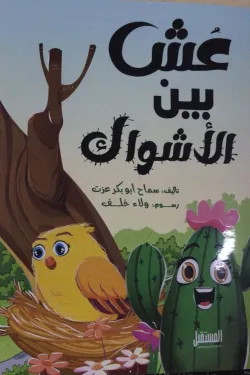 عش بين الأشواك