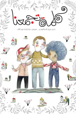 كلمة تجمعنا