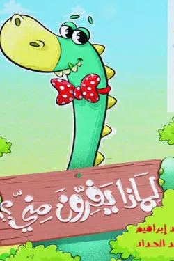 366172 لماذا يفرون منى