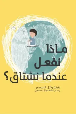 ماذا نفعل عندما نشتاق