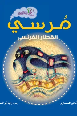 مرسى القطار الفرنسى