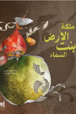 ملكة الأرض وبنت السماء