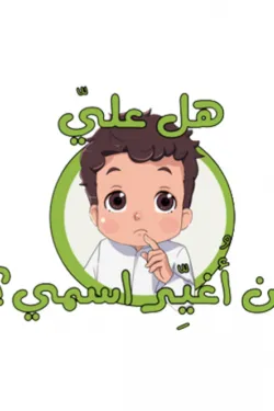 هـل علي... أن أغير اسمي (سلسلة لنحيا طفولتنا)