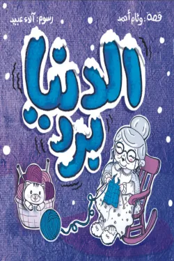 370098 الدنيا برد