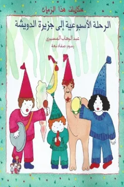 الرحلة الأسبوعية إلى جزيرة الد