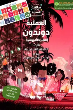 العملية دوندون "الطبل الأفريقي"